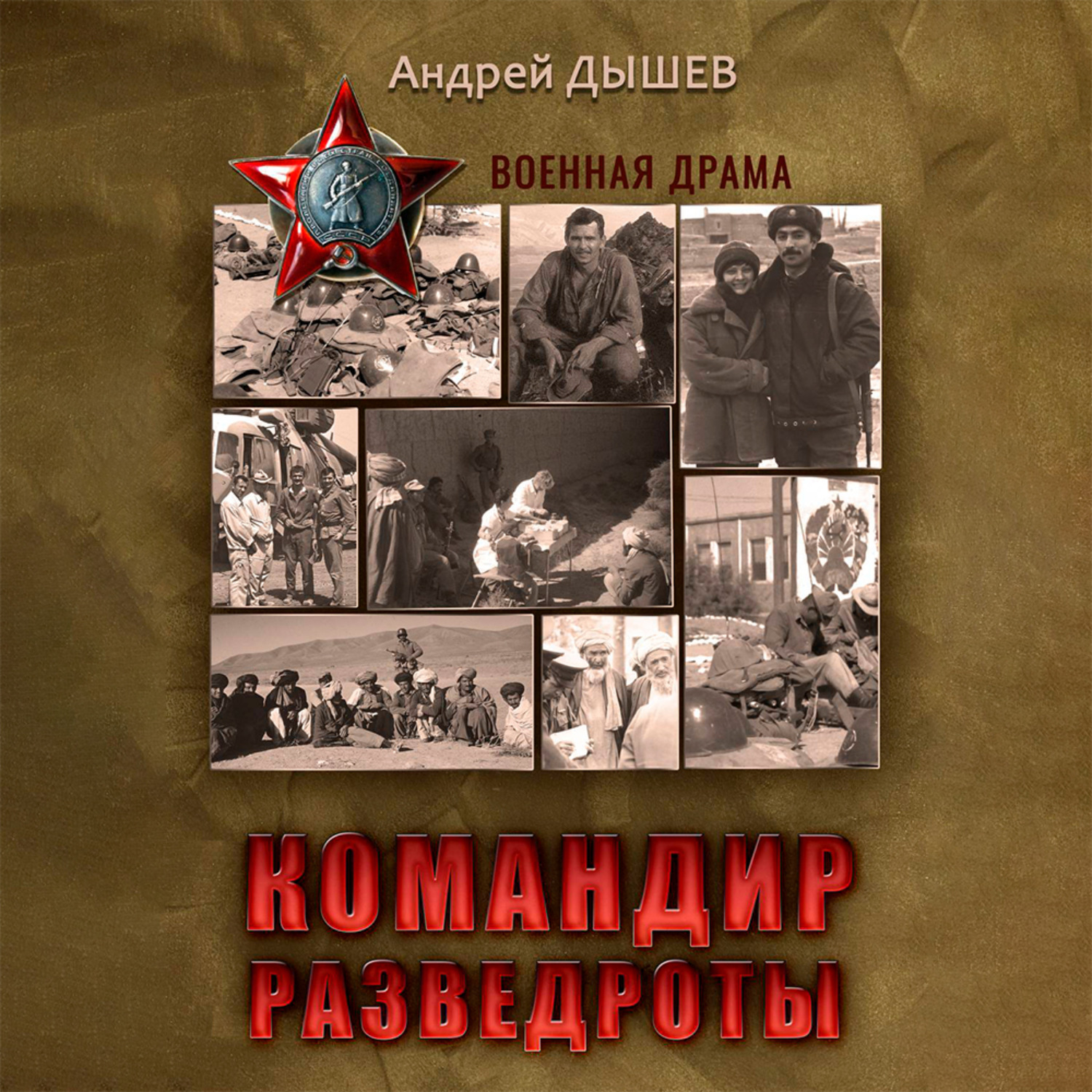 Обложка книги «Командир разведроты»