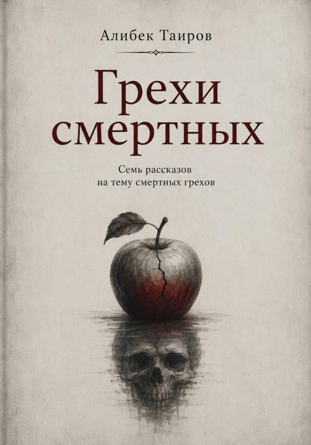 Обложка книги «Грехи смертных»