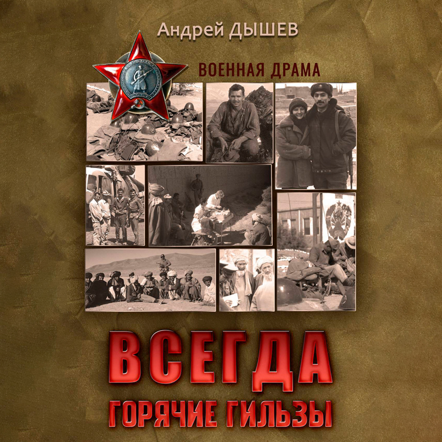 Обложка книги «Всегда горячие гильзы»