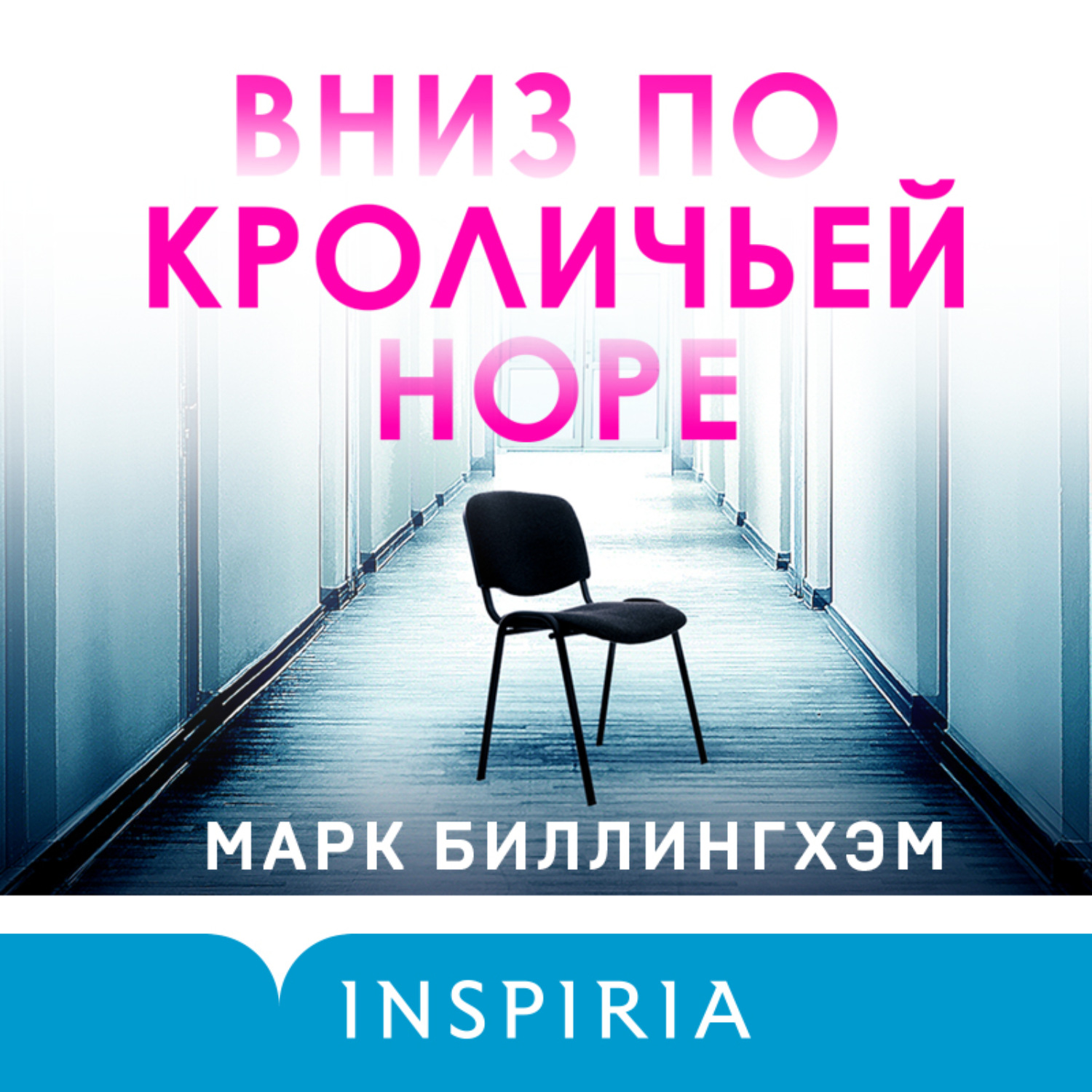 Обложка книги «Вниз по кроличьей норе»