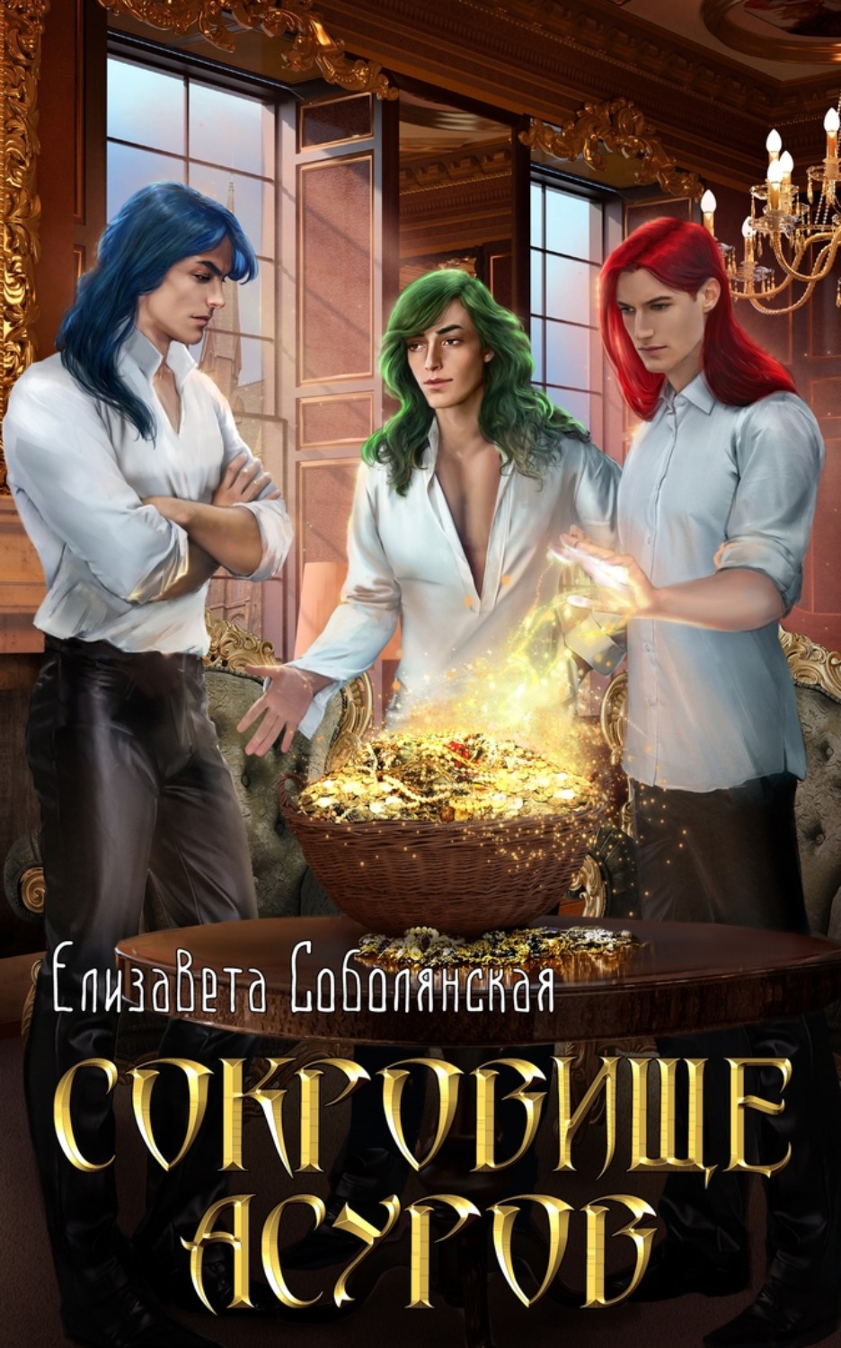 Обложка книги «Сокровище асуров»