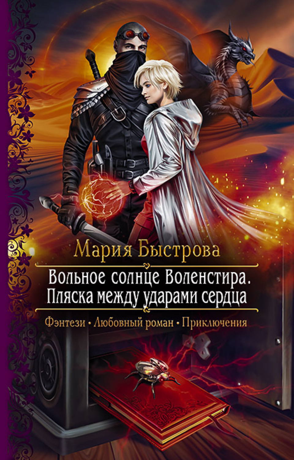 Обложка книги «Вольное солнце Воленстира. Пляска между ударами сердца»