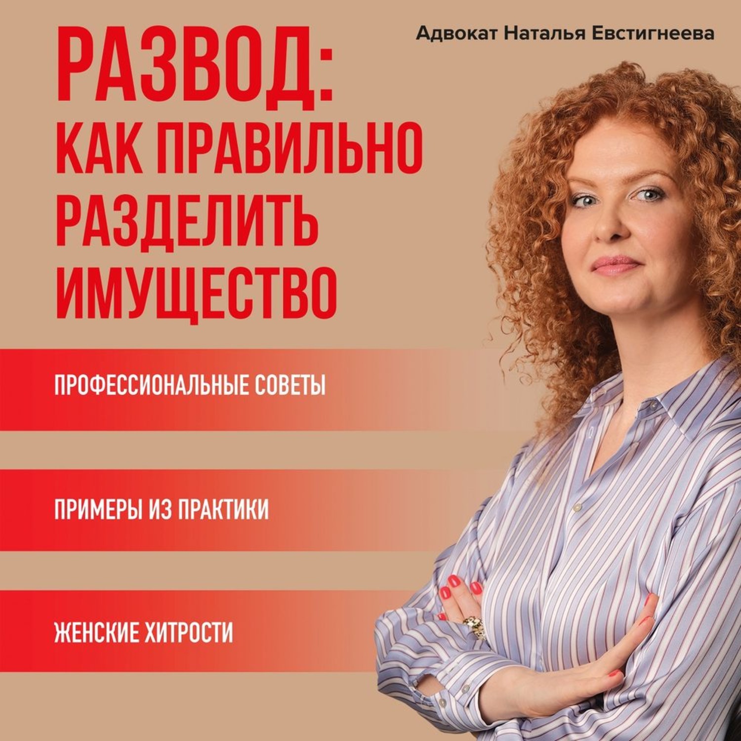 Обложка книги «Развод: как правильно разделить имущество»