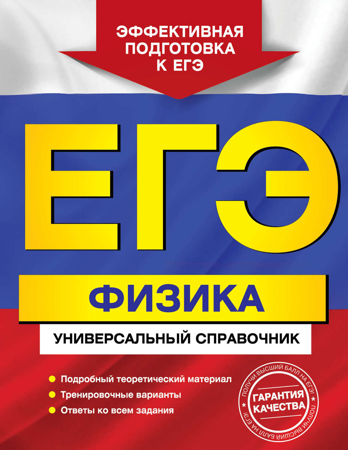 Обложка книги «ЕГЭ. Физика. Универсальный справочник»