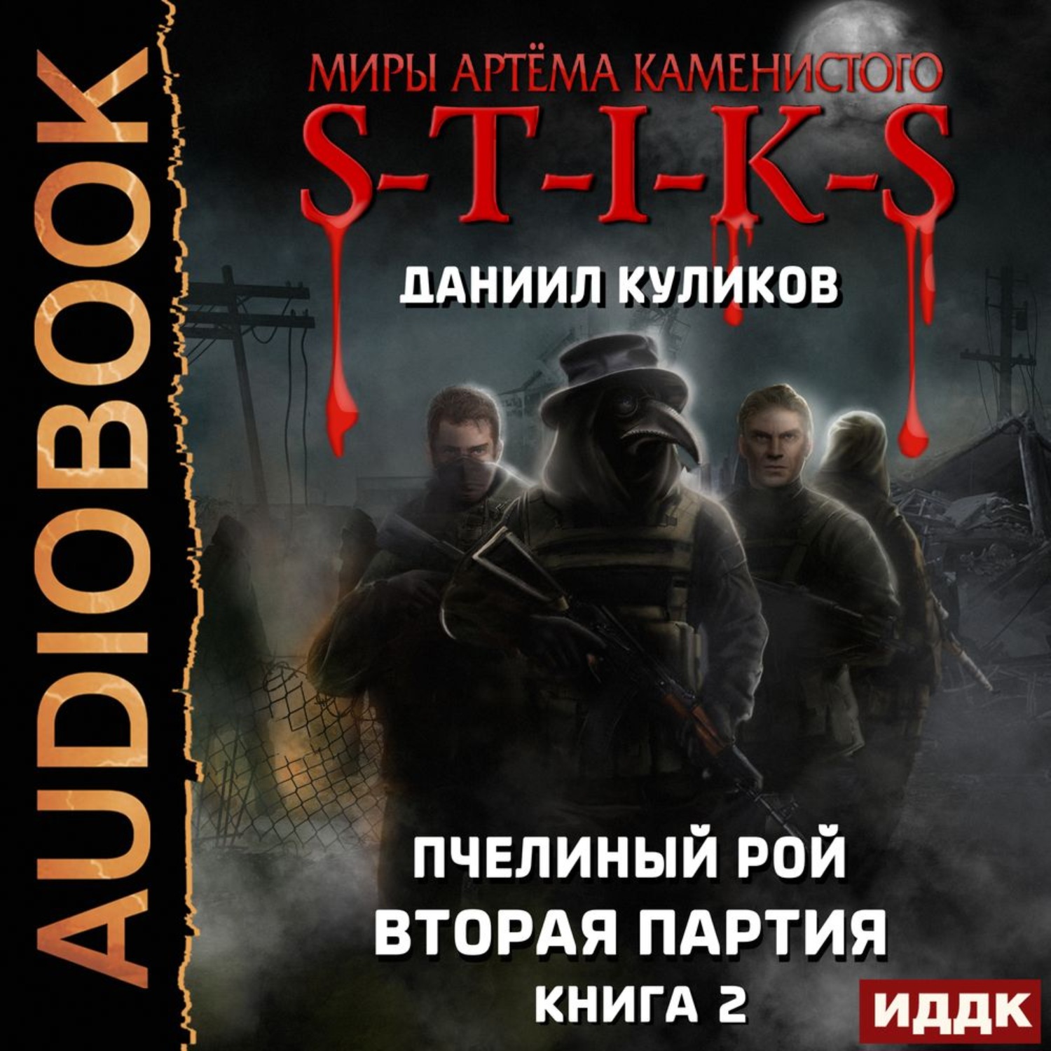 Обложка книги «S-T-I-K-S. Пчелиный Рой. Книга 2. Вторая партия»
