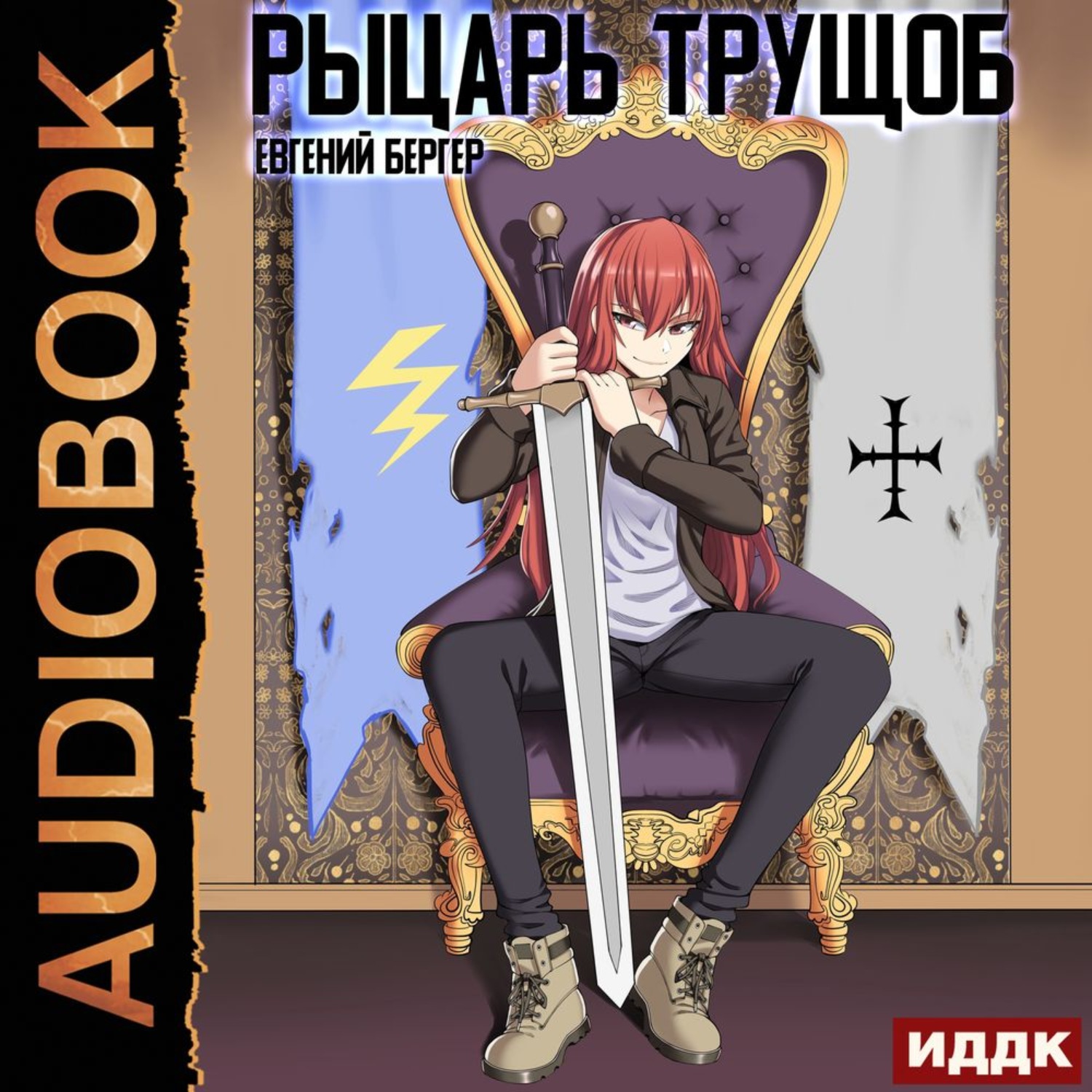 Обложка книги «Рыцарь трущоб»