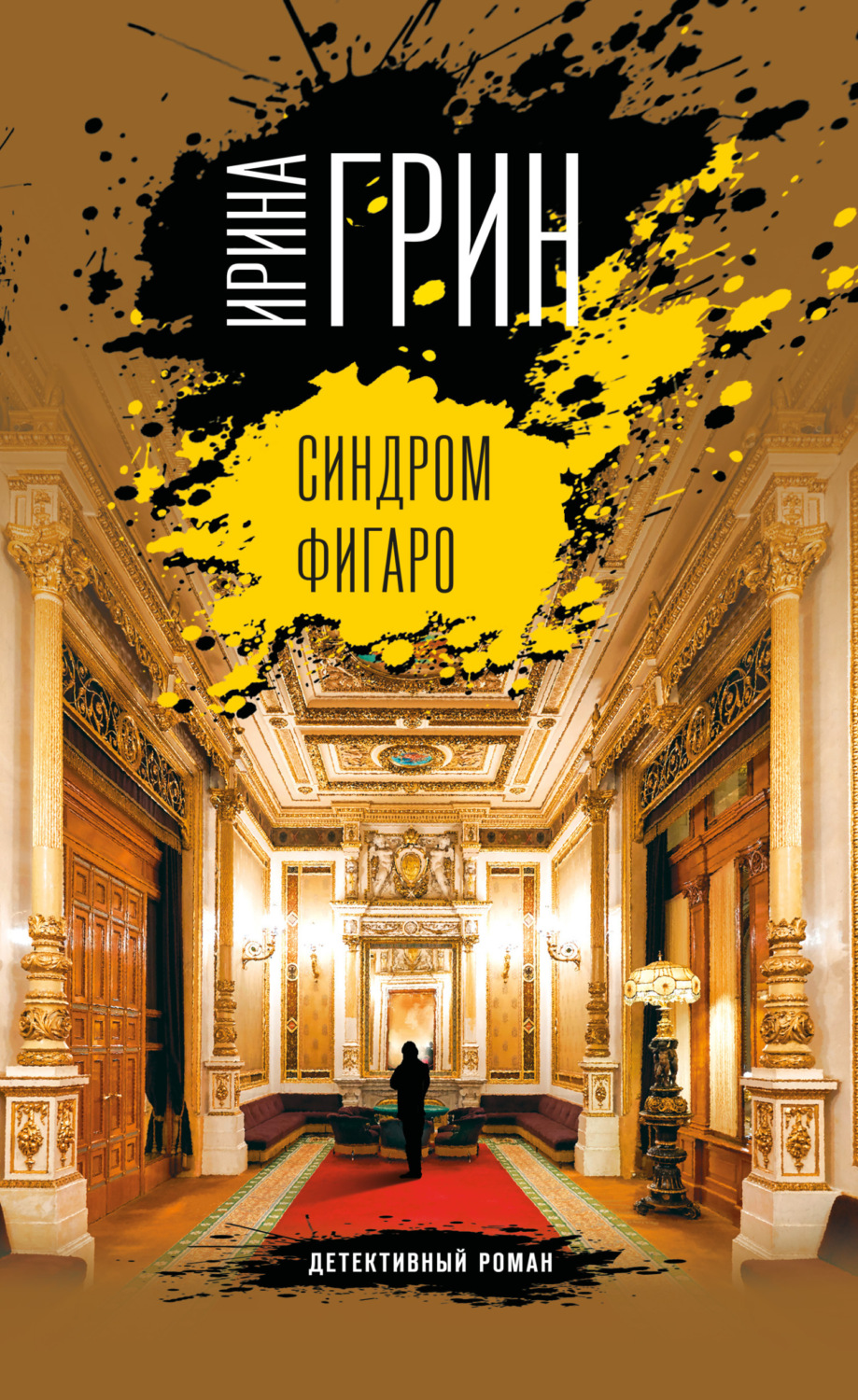 Обложка книги «Синдром Фигаро»