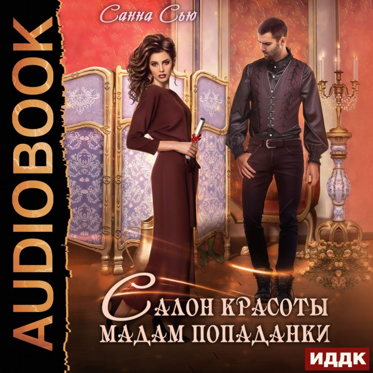 Обложка книги «Салон красоты мадам попаданки»