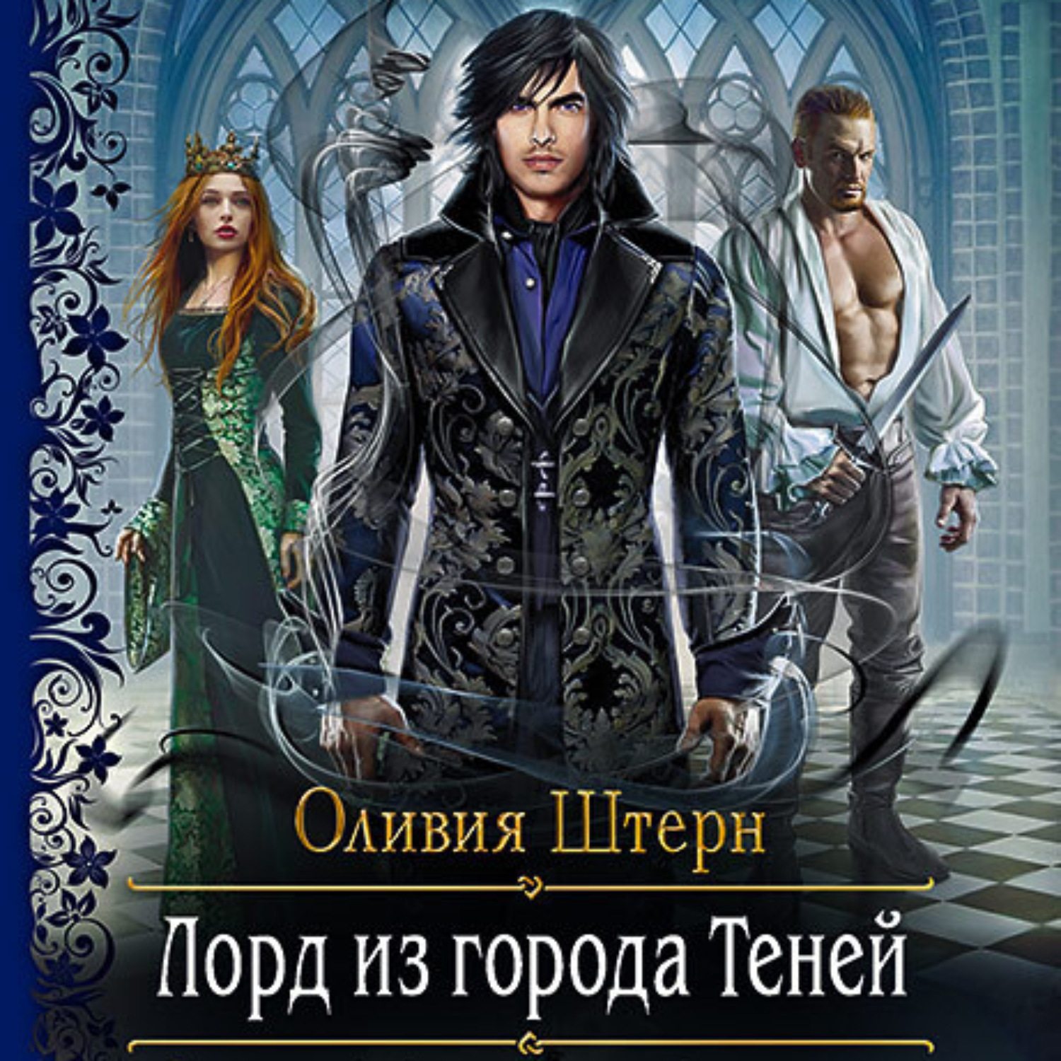 Обложка книги «Лорд из города Теней»
