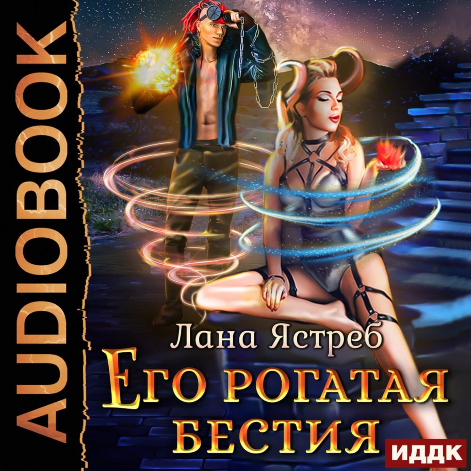 Обложка книги «Его рогатая бестия»