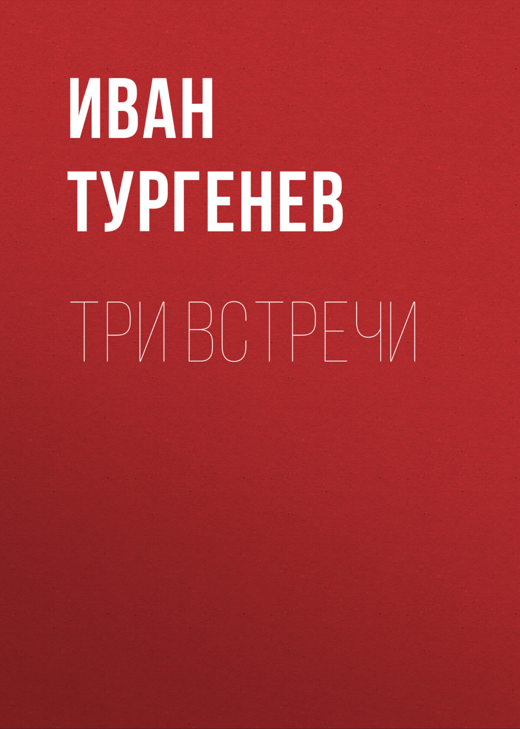 Обложка книги «Три встречи»