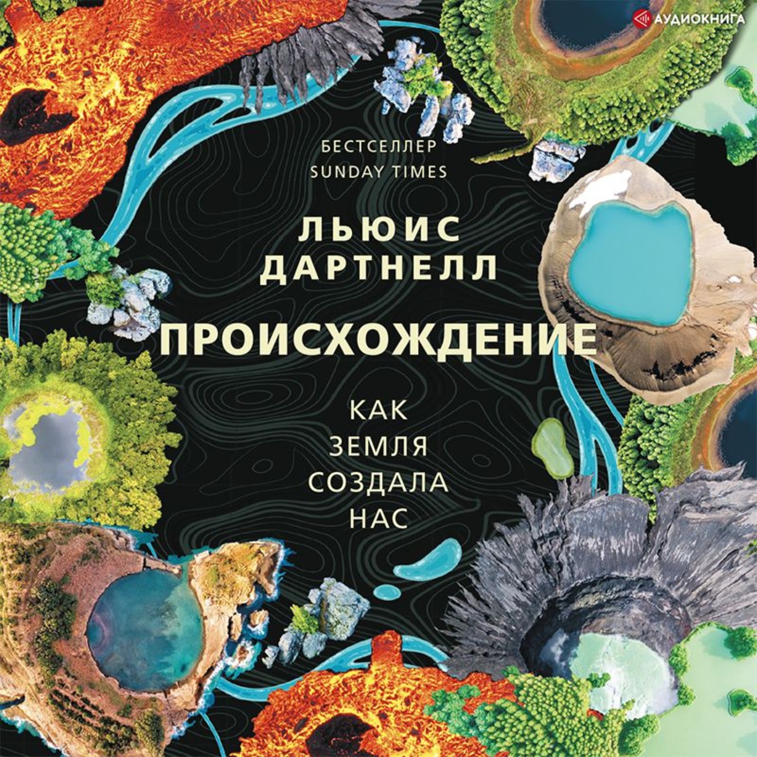 Обложка книги «Происхождение. Как Земля создала нас»
