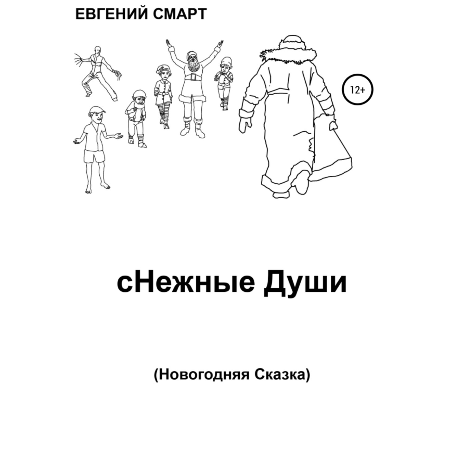 Обложка книги «сНежные Души»