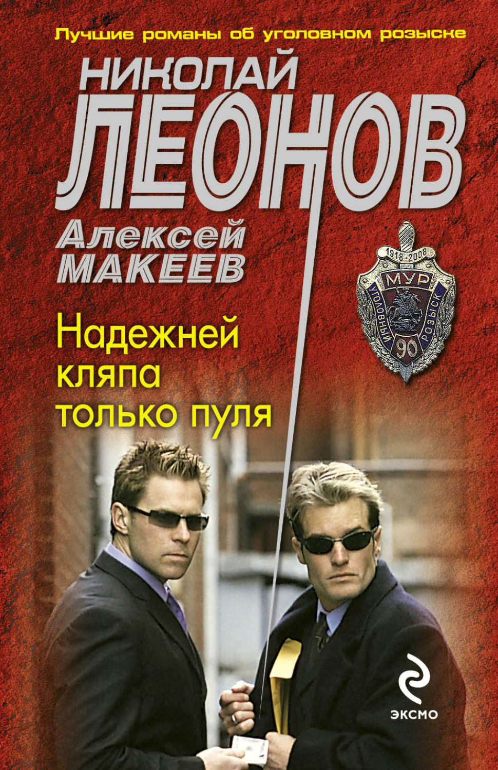 Обложка книги «Надежней кляпа только пуля»