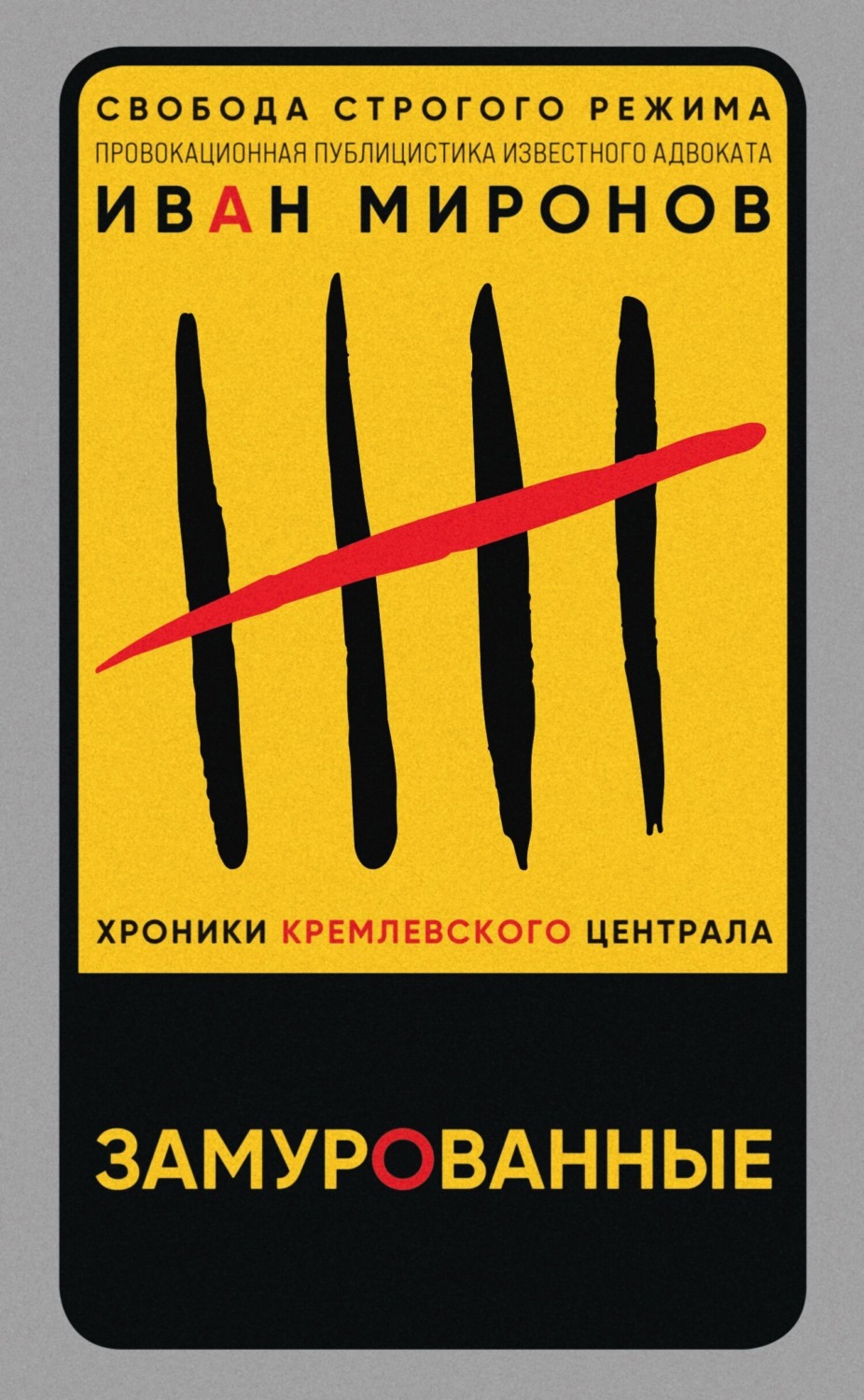 Обложка книги «Замурованные. Хроники Кремлевского централа»