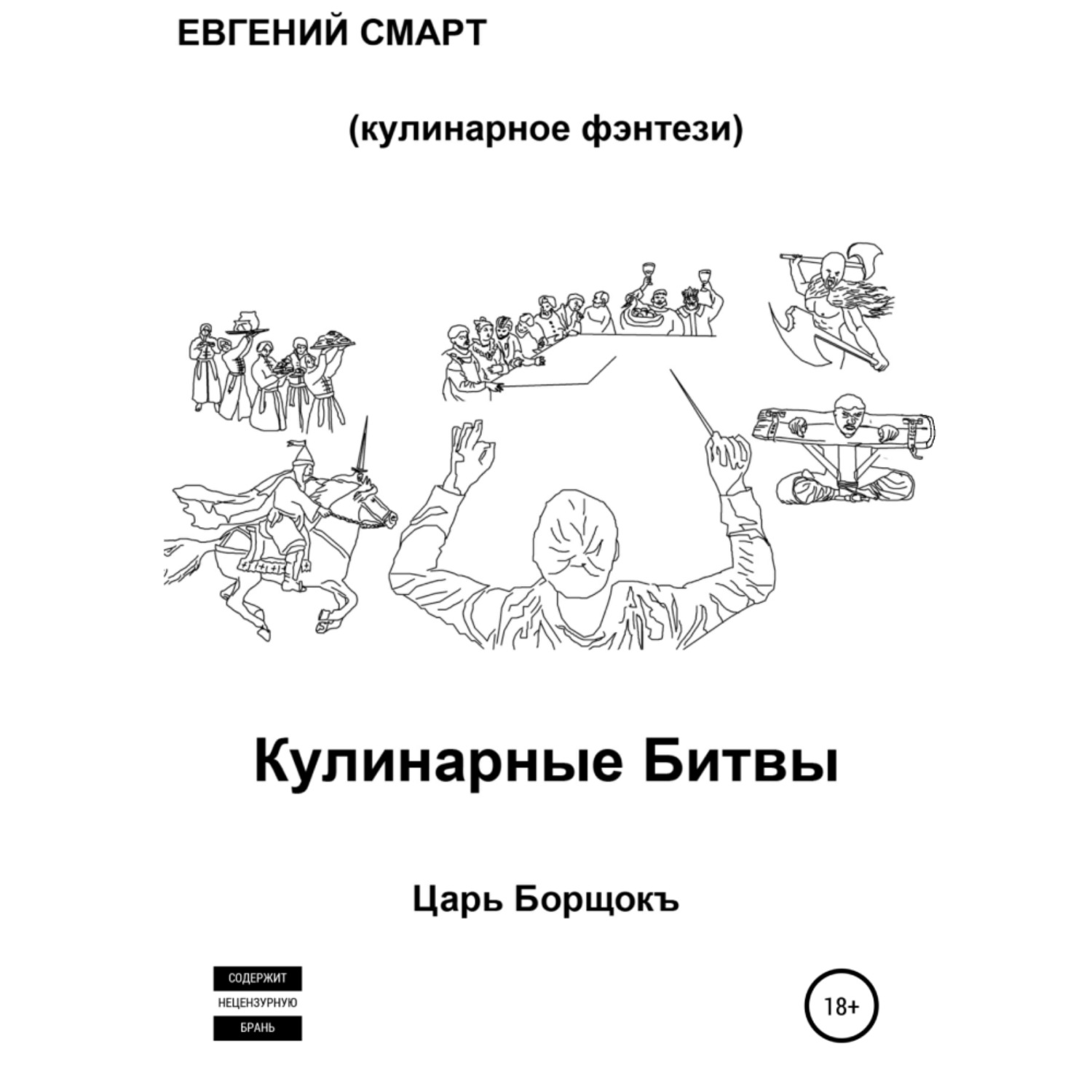 Обложка книги «Кулинарные битвы 1. Царь Борщокъ»