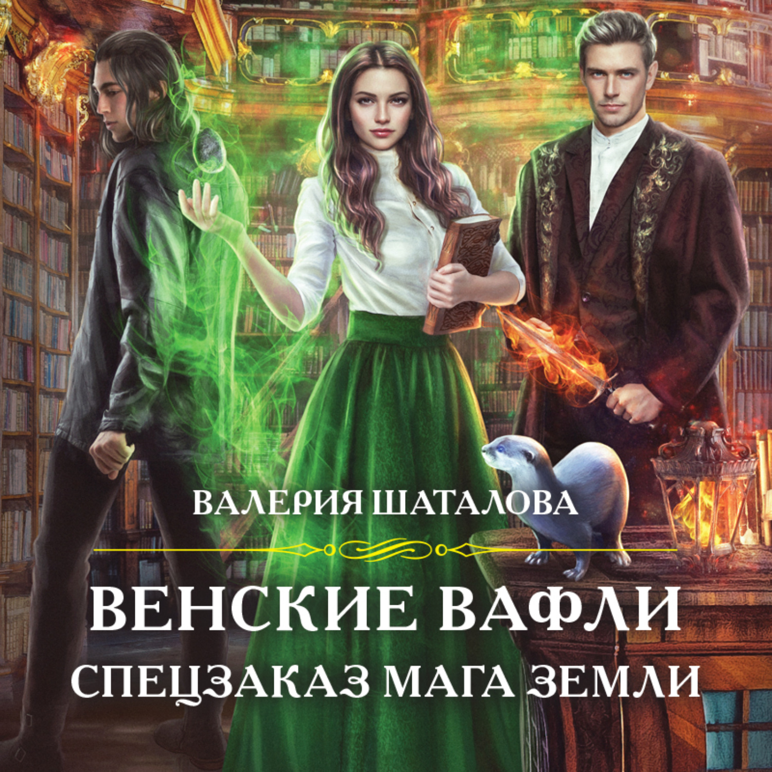 Обложка книги «Венские вафли. Спецзаказ мага земли»