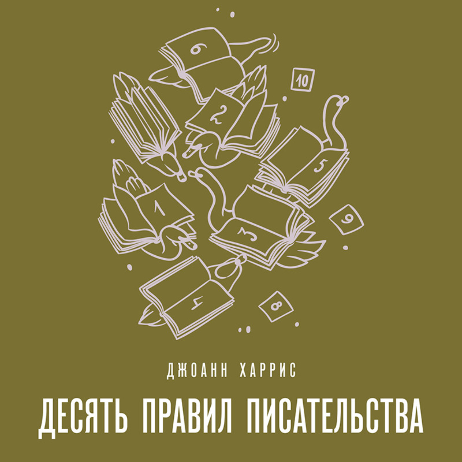 Обложка книги «Десять правил писательства»