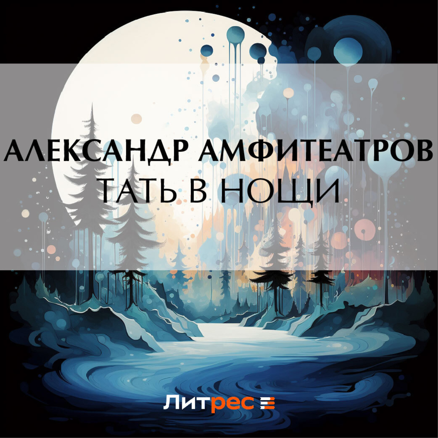 Обложка книги «Тать в нощи»
