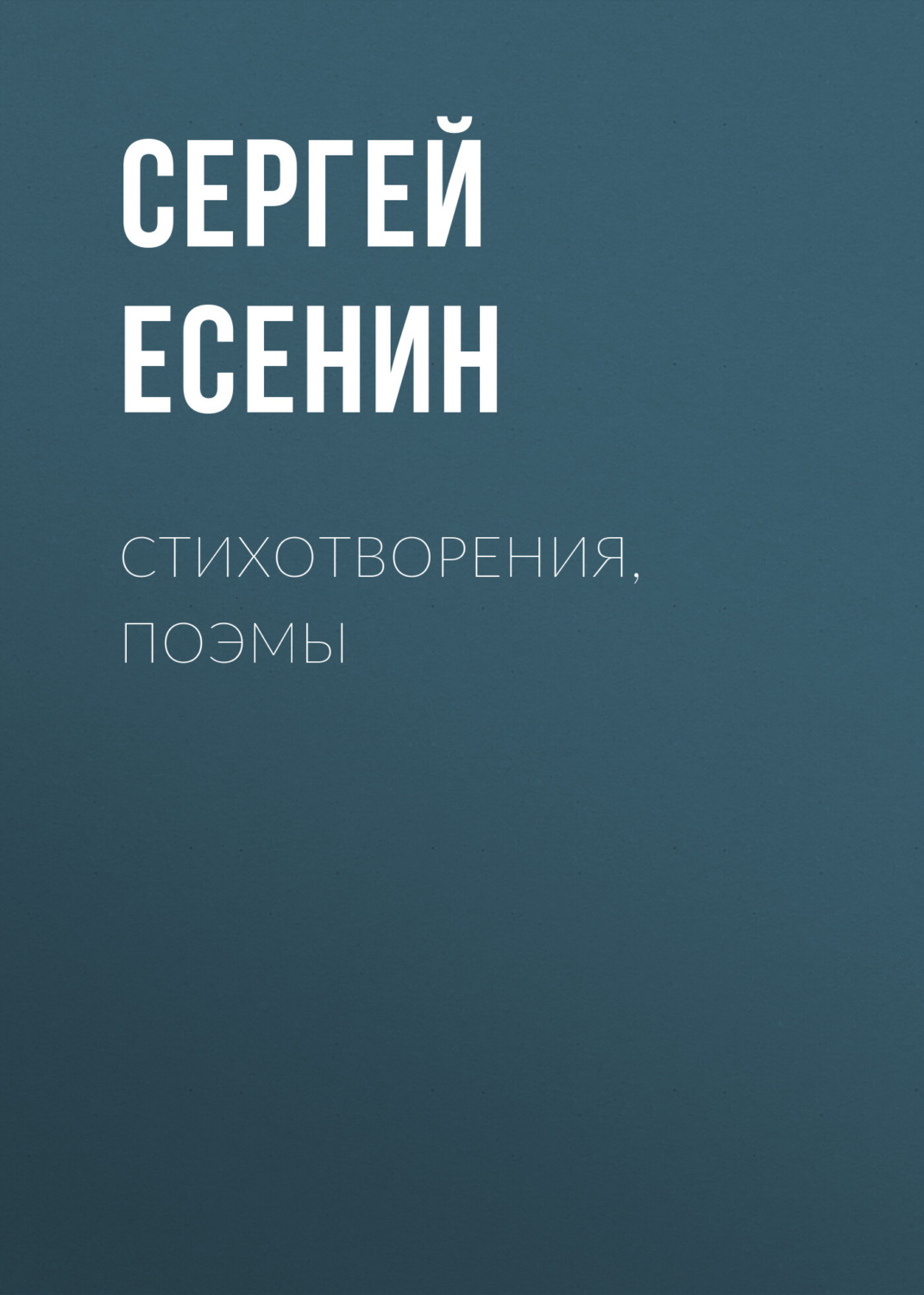 Обложка книги «Стихотворения, поэмы»