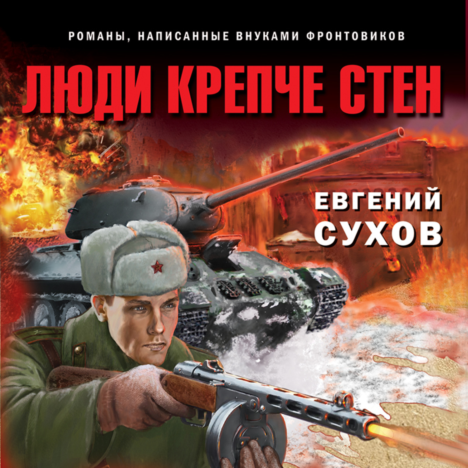 Обложка книги «Люди крепче стен»