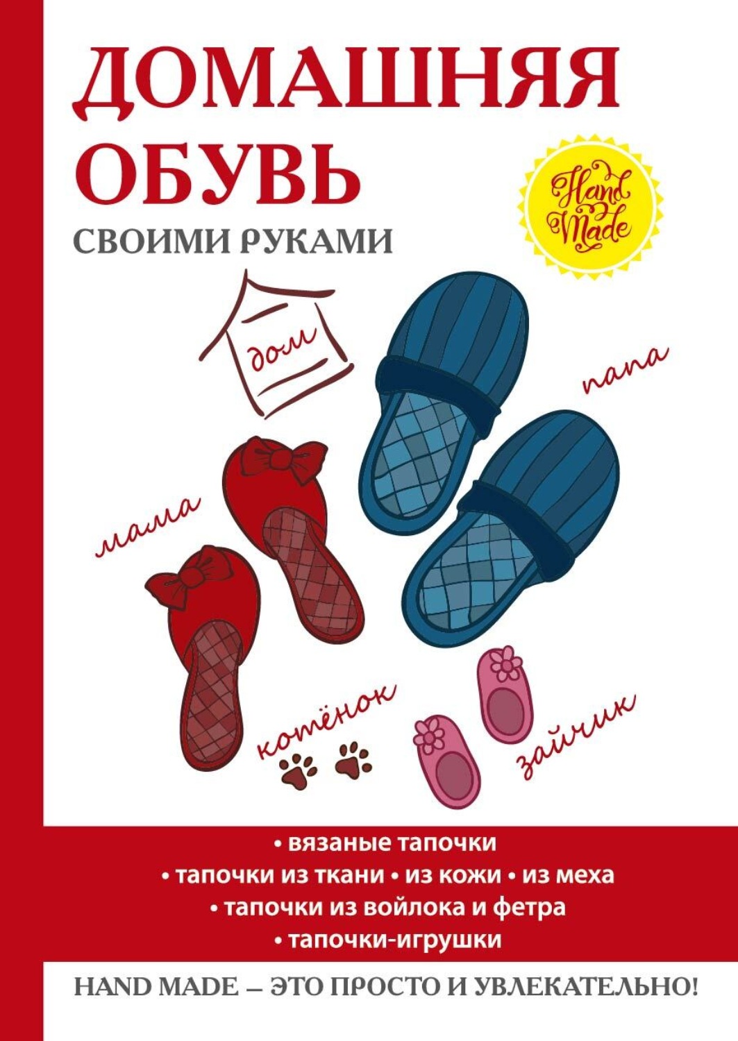 Обложка книги «Домашняя обувь своими руками»