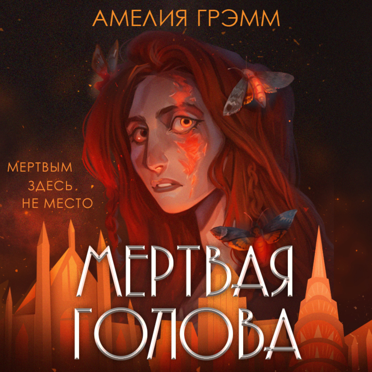 Обложка книги «Мертвая голова»