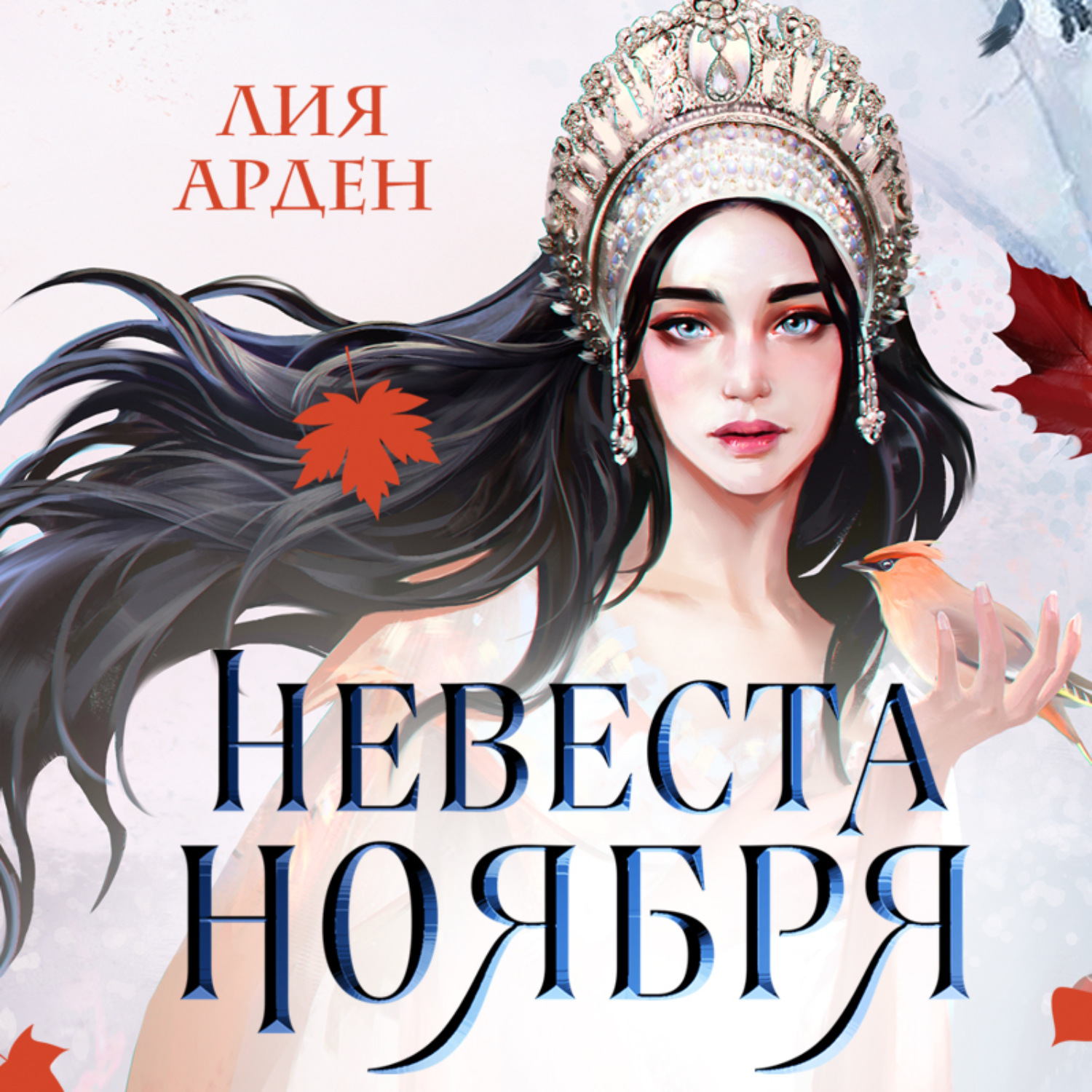 Обложка книги «Невеста Ноября»
