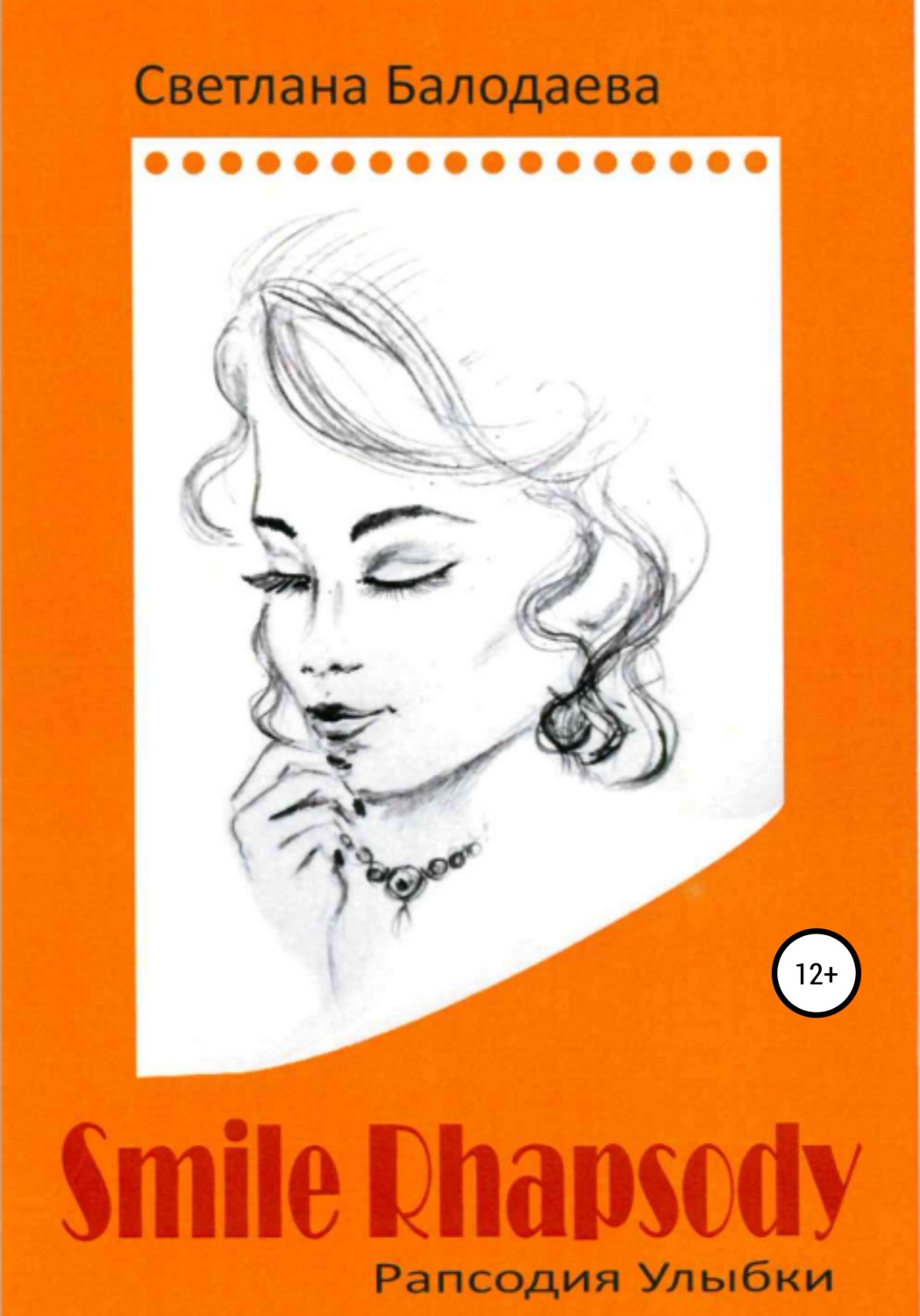 Обложка книги «Рапсодия улыбки»