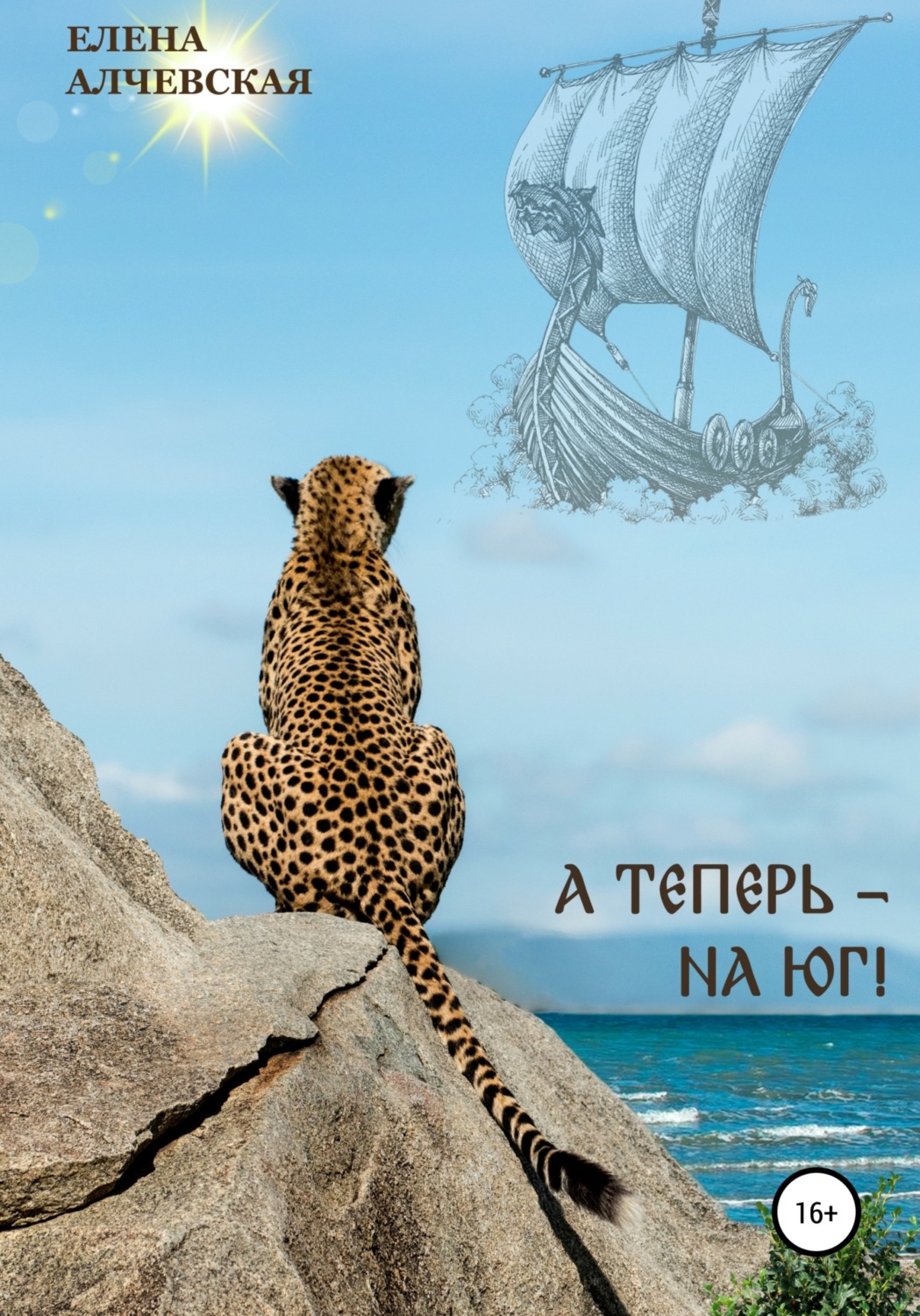 Обложка книги «А теперь – на Юг!»