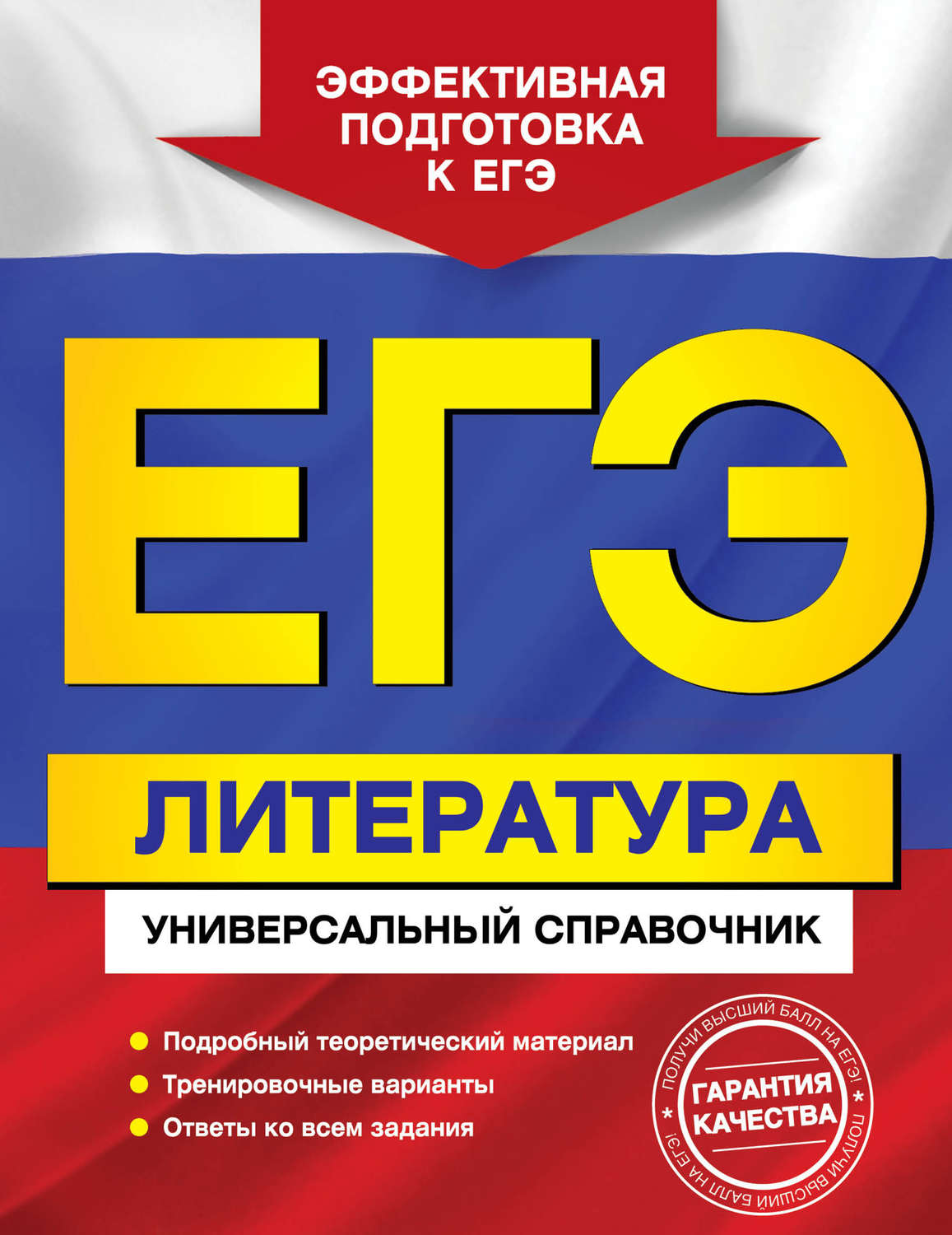 Обложка книги «ЕГЭ. Литература. Универсальный справочник»