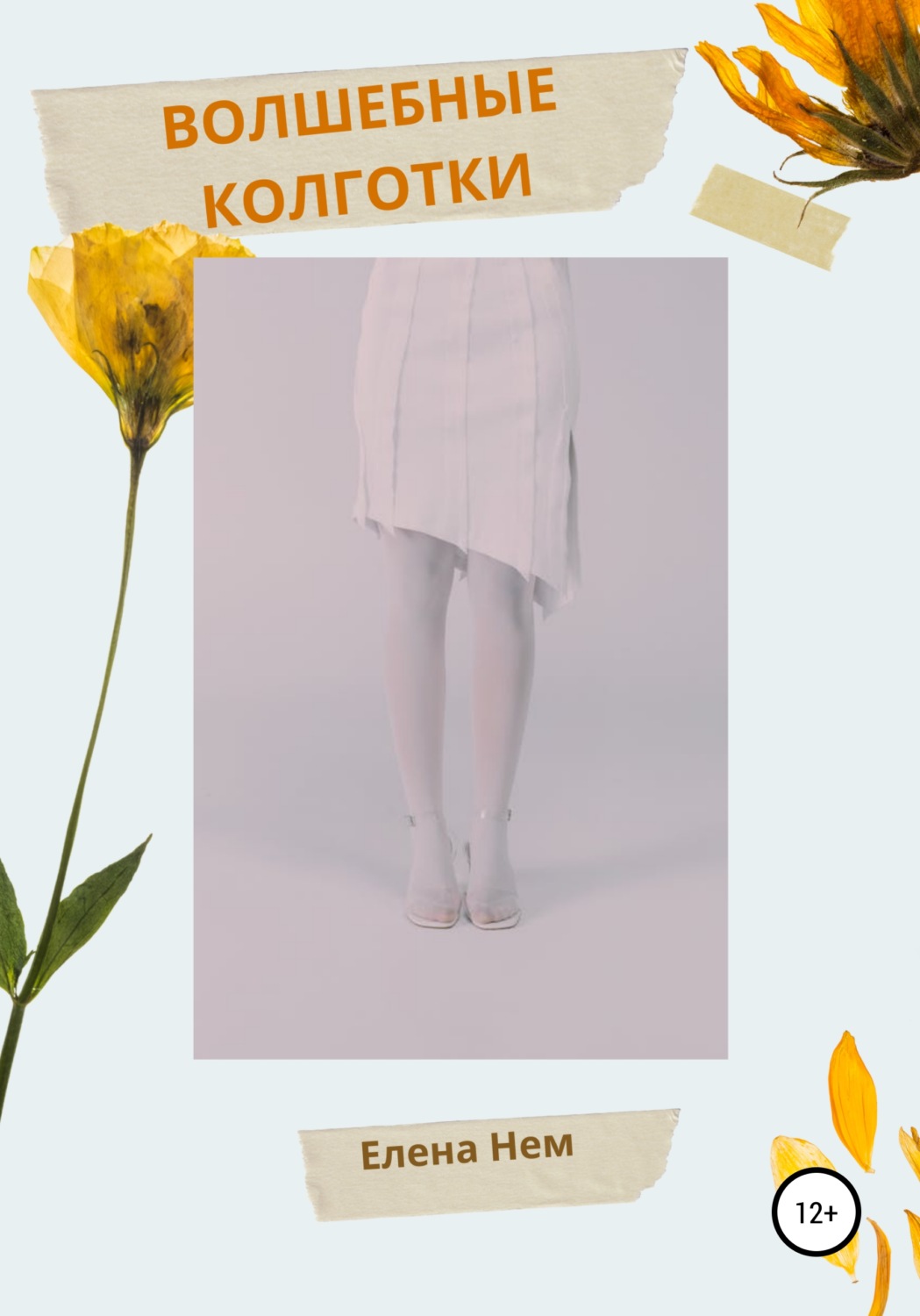 Обложка книги «Волшебные колготки»