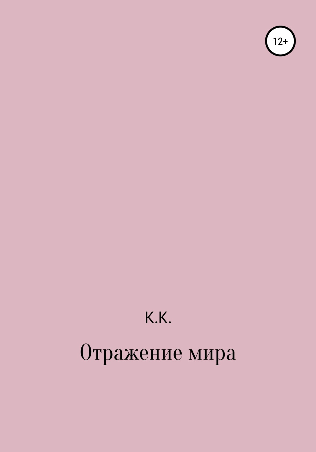 Обложка книги «Отражение мира»