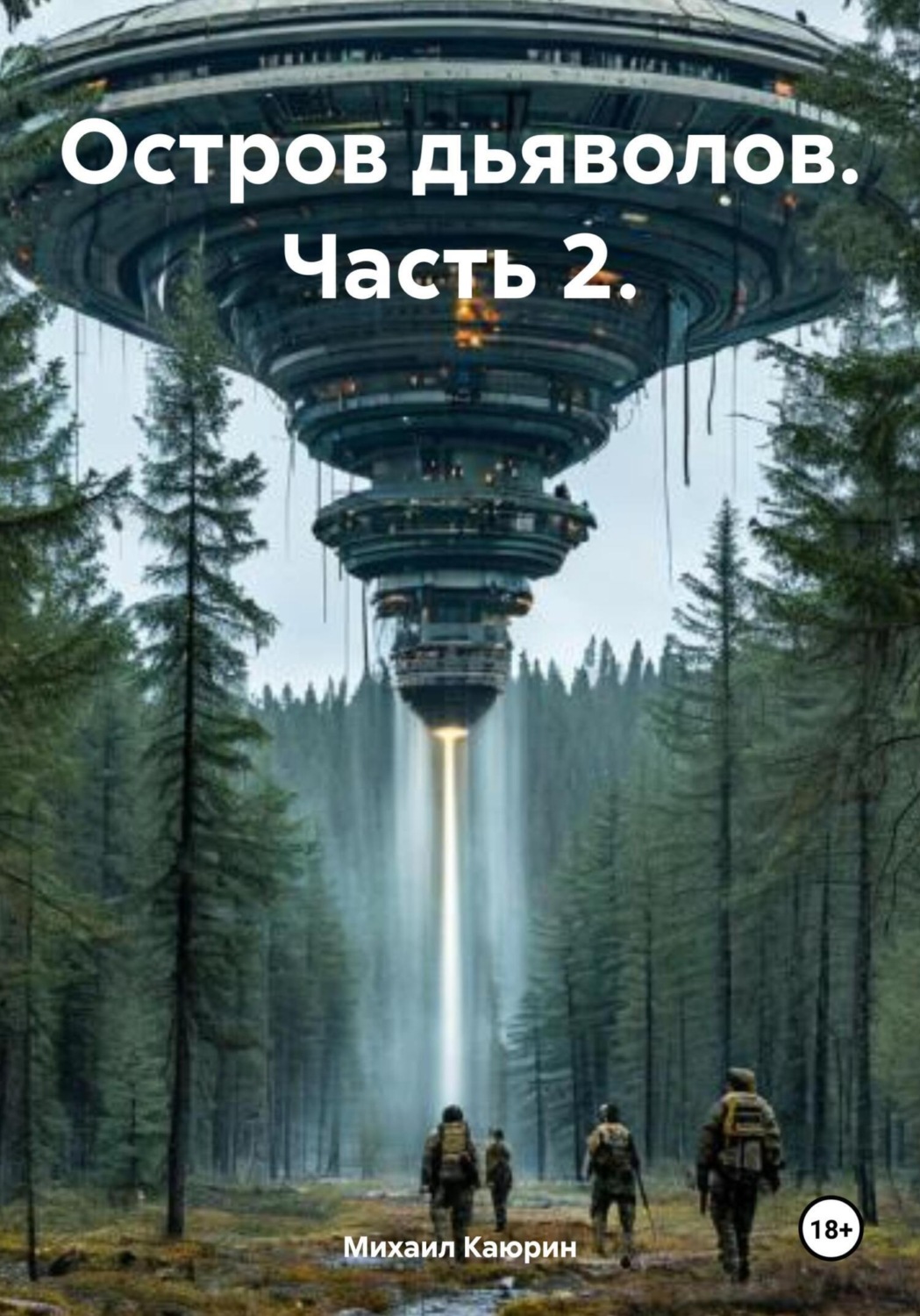 Обложка книги «Остров дьяволов. Часть 2»