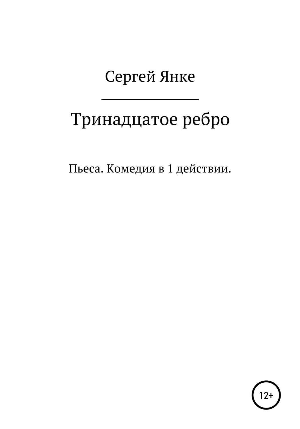 Обложка книги «Тринадцатое ребро»