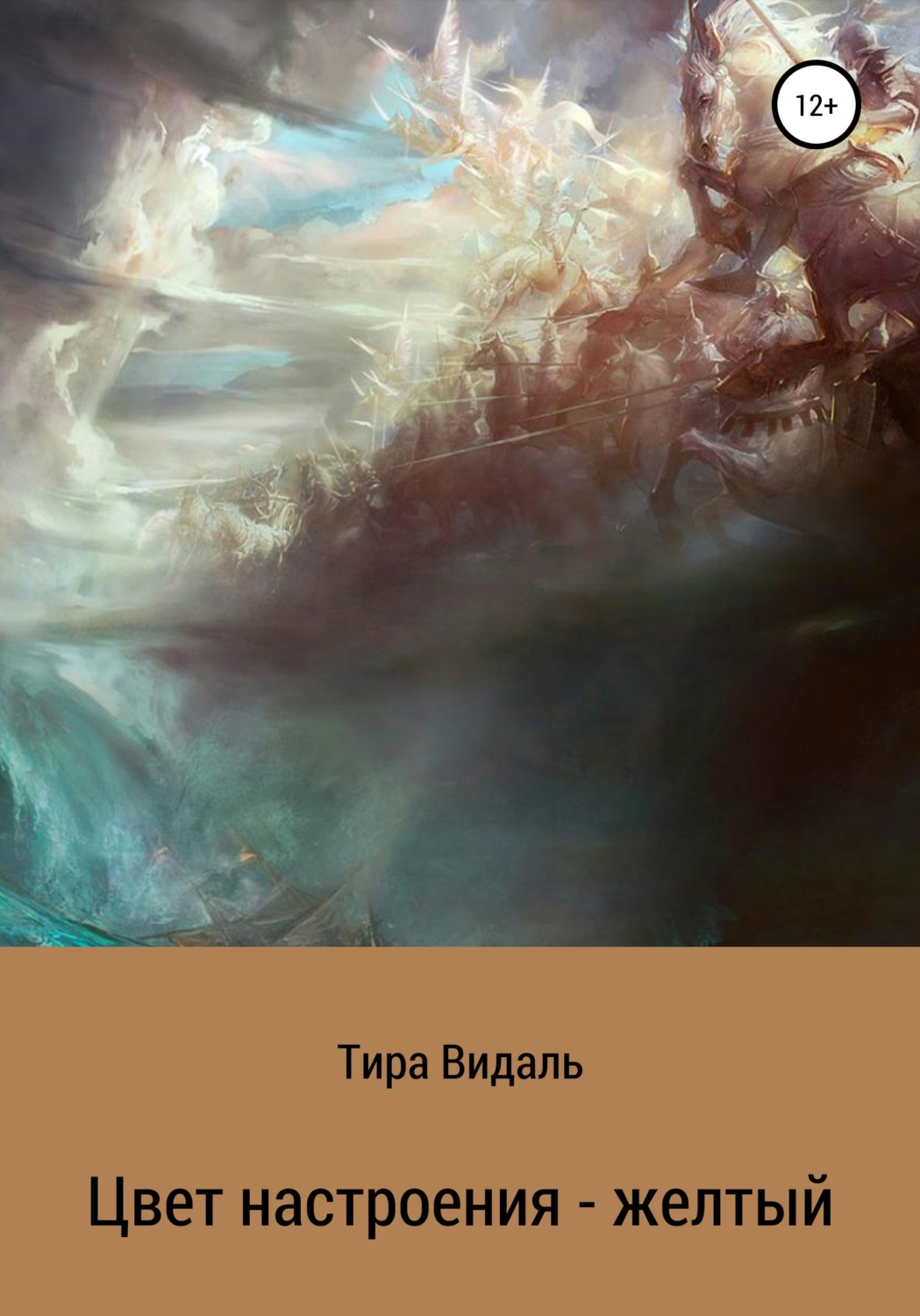Обложка книги «Цвет настроения – желтый»