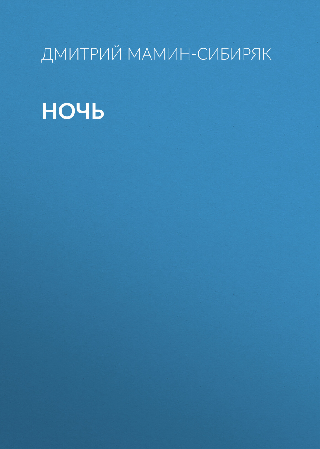 Обложка книги «Ночь»