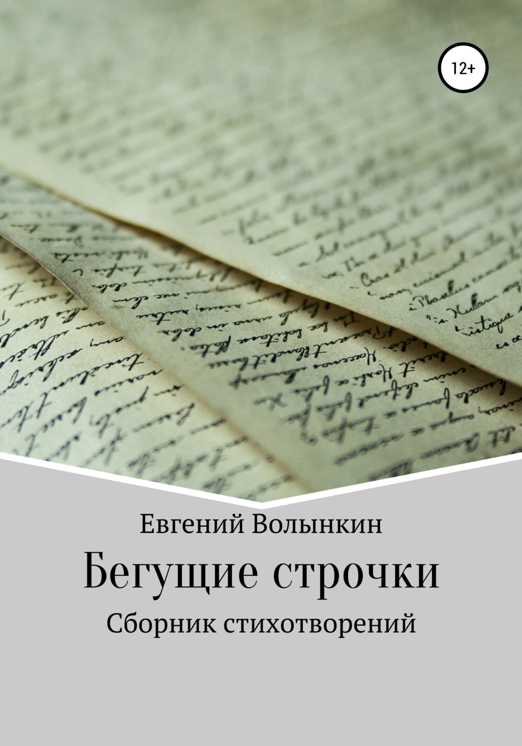 Обложка книги «Бегущие строчки. Сборник стихотворений»