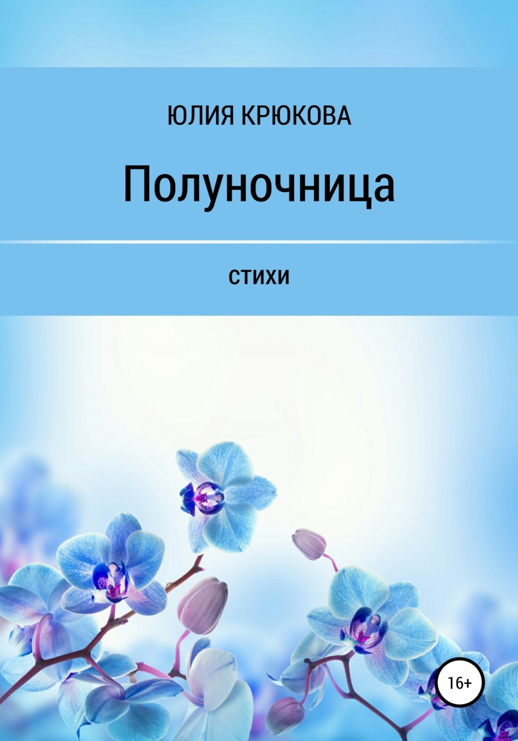 Обложка книги «Полуночница»