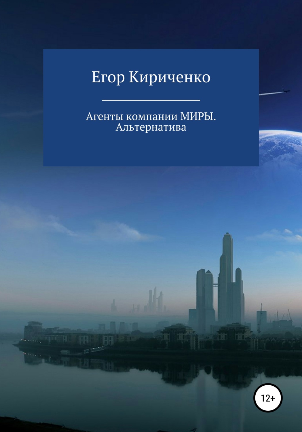 Обложка книги «Агенты компании МИРЫ. Альтернатива»