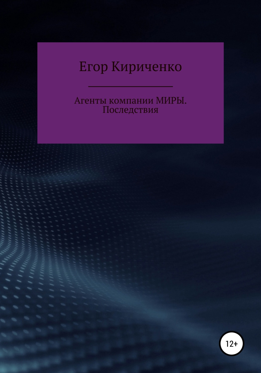 Обложка книги «Агенты компании МИРЫ. Последствия»