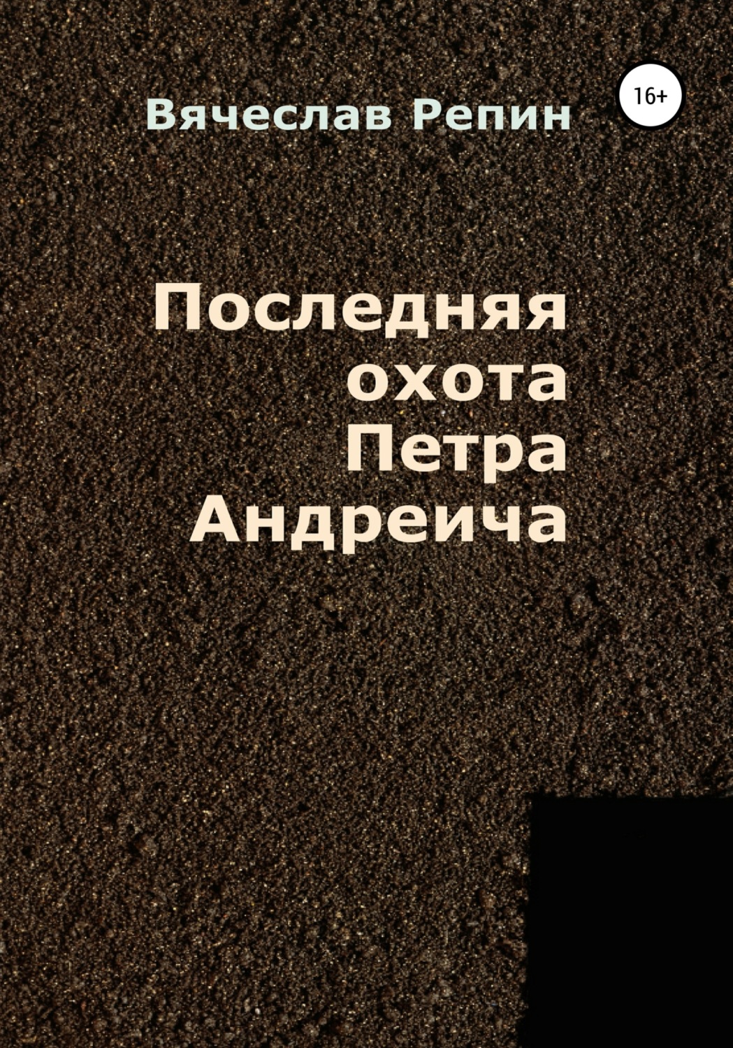 Обложка книги «Последняя охота Петра Андреича»