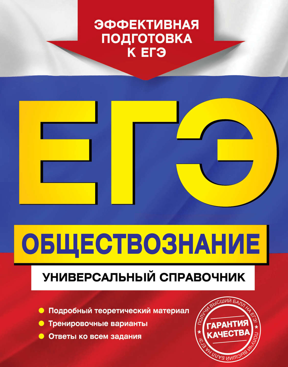 Обложка книги «ЕГЭ. Обществознание. Универсальный справочник»