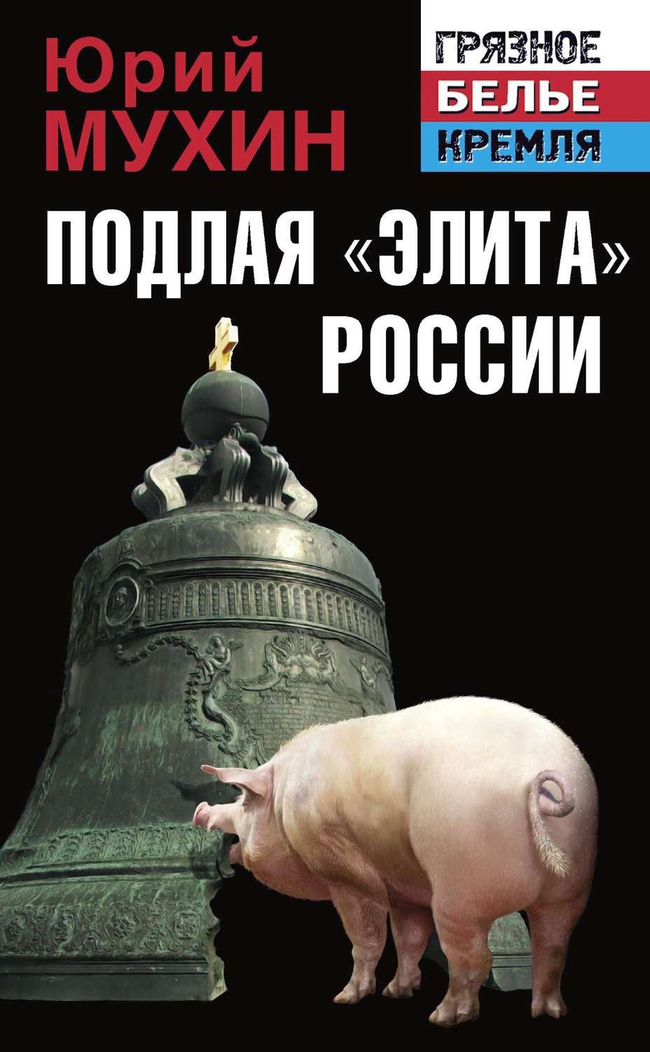 Обложка книги «Подлая «элита» России»