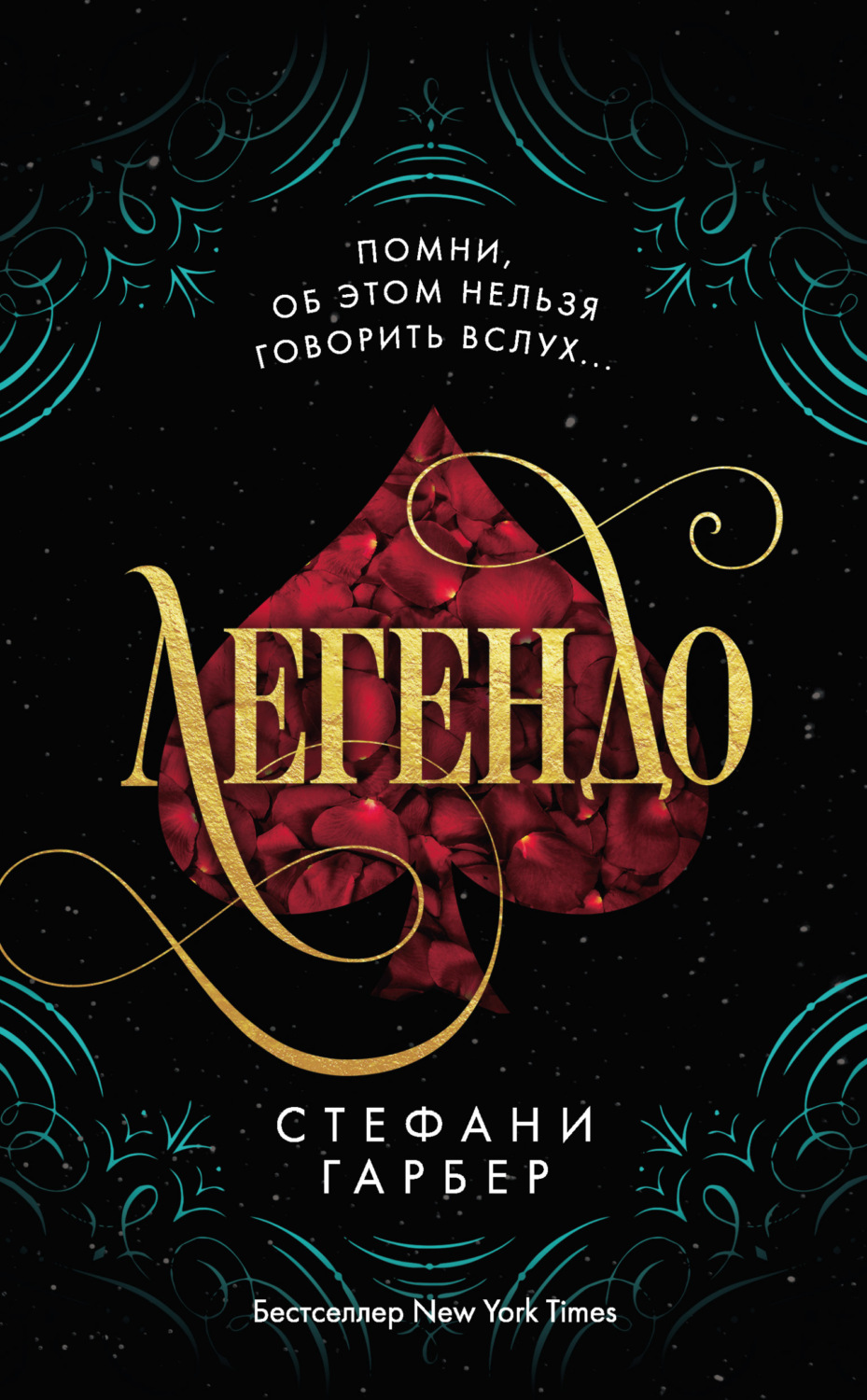Обложка книги «Легендо»