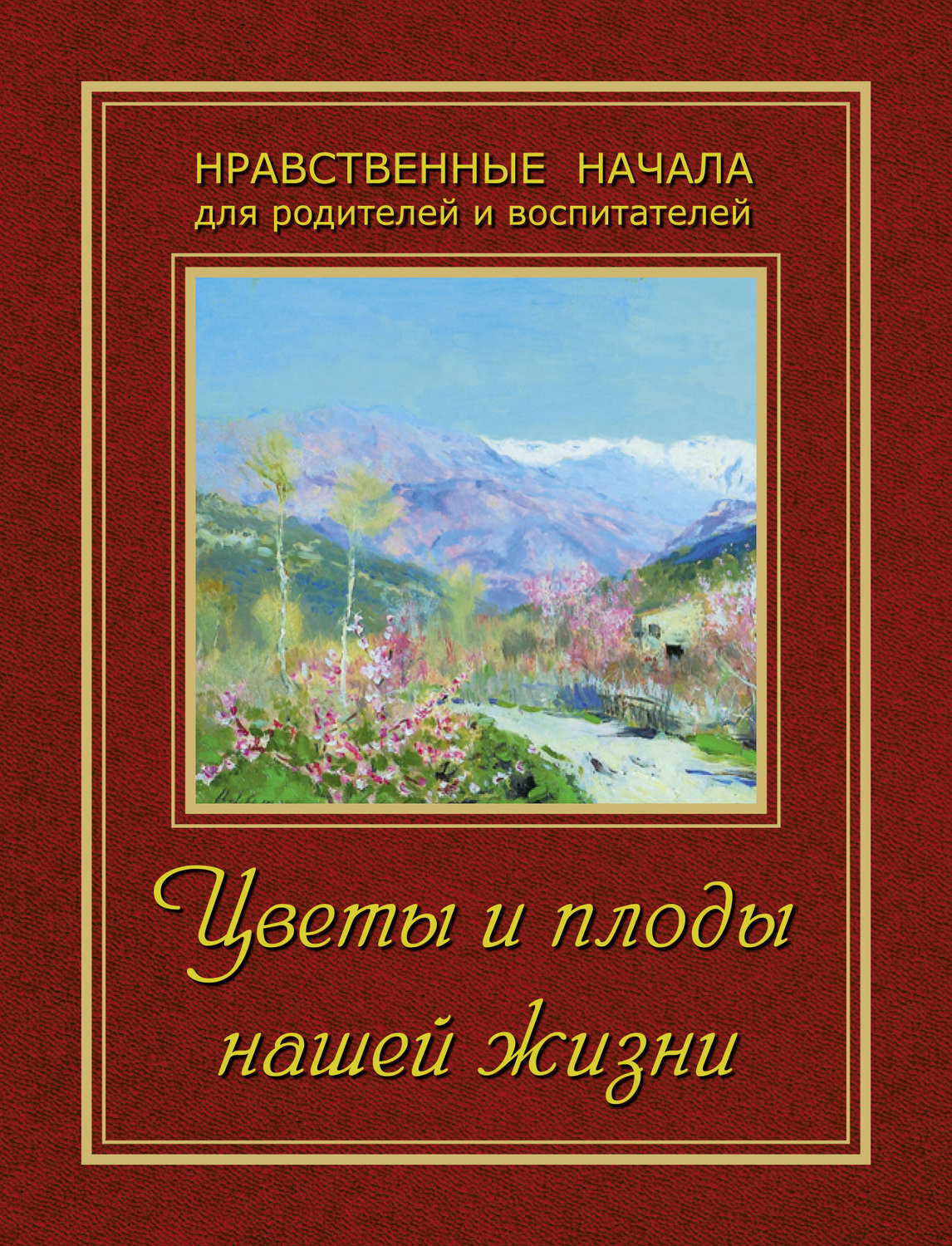Обложка книги «Цветы и плоды нашей жизни»