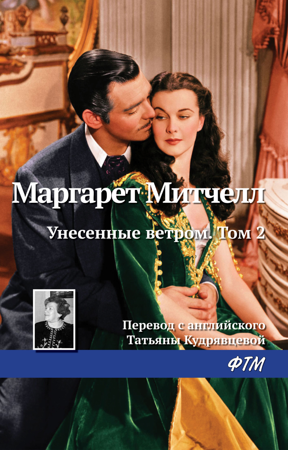 Обложка книги «Унесенные ветром. Том 2»