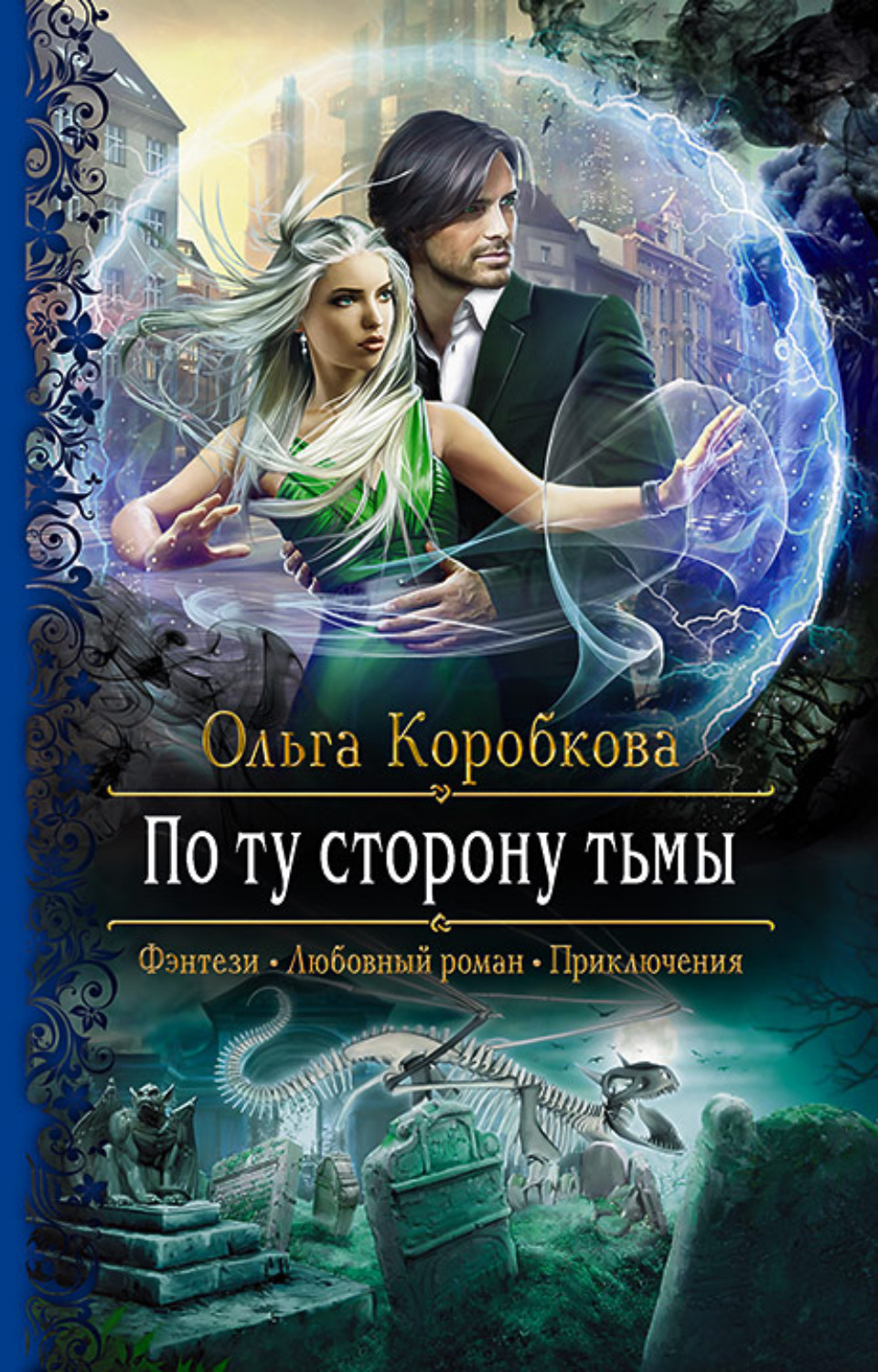 Обложка книги «По ту сторону тьмы»