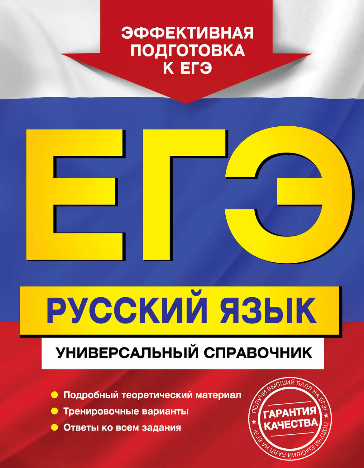 Обложка книги «ЕГЭ. Русский язык. Универсальный справочник»