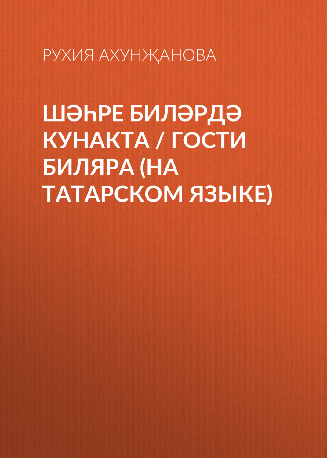 Обложка книги «Шәһре Биләрдә кунакта / Гости Биляра (на татарском языке)»